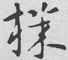 机,索靖 ,書法字典